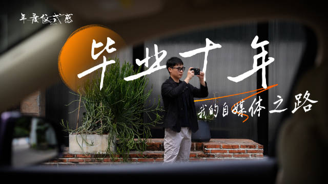 毕业十年职场迷茫转型数码汽车自媒体