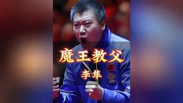 国乒教练李隼培养3位大满贯选手及孙颖莎