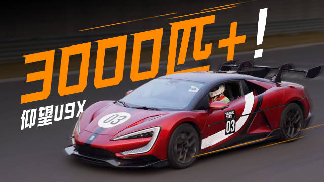 视频：闫闯试驾限量30台仰望U9，易四方云辇-X组合创双项世界纪录