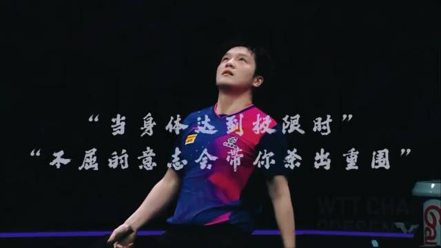 “当身体达到极限时，不屈的意志会带你杀出重围”！樊振东