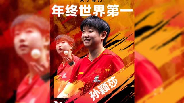 孙颖莎2022至2025年连续四年女单年终世界第一