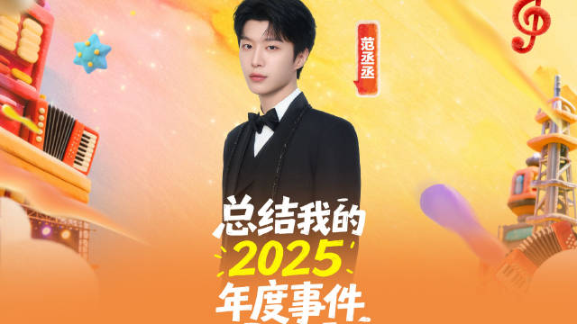范丞丞称2025年在奔跑中成长，跨年晚会将献燃炸舞台