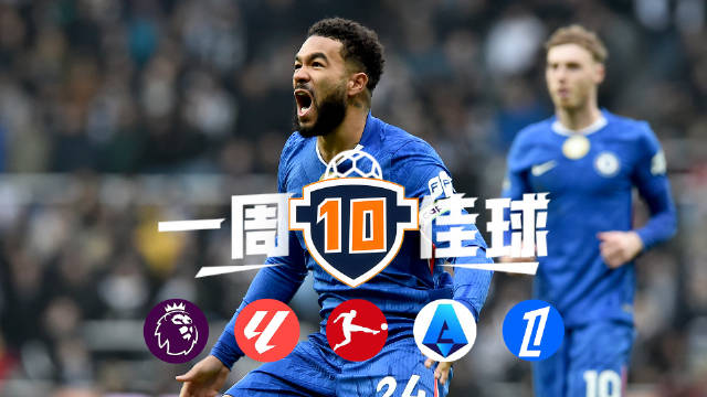 詹姆斯任意球科克世界波入选咪咕一周十佳球