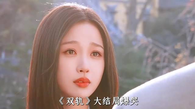 虞书欣何与《双轨》大结局催泪，靳朝缺席母爱终获弥补