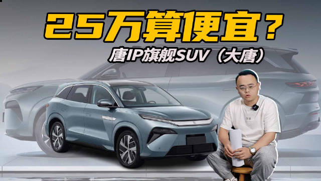 定位比唐L还高，比亚迪大唐曝光，25万以内算便宜？