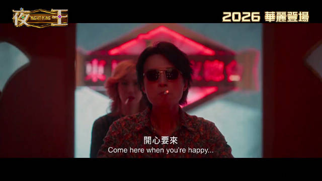 黄子华郑秀文新片《夜王》曝预告，昔日夜总会面临财团收购危机