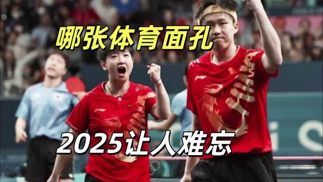 2025体坛记忆：莎头组合三连冠背后的汗水与荣耀