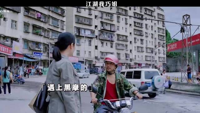 江湖我巧姐，想坑她想太多