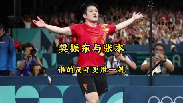 樊振东与张本智和的这一板极限拉扯，让你明白谁的反手更无敌