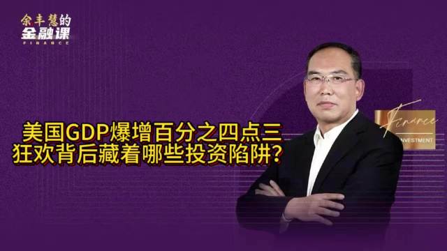 美国GDP增速4.3%创两年新高，消费透支企业投资分化