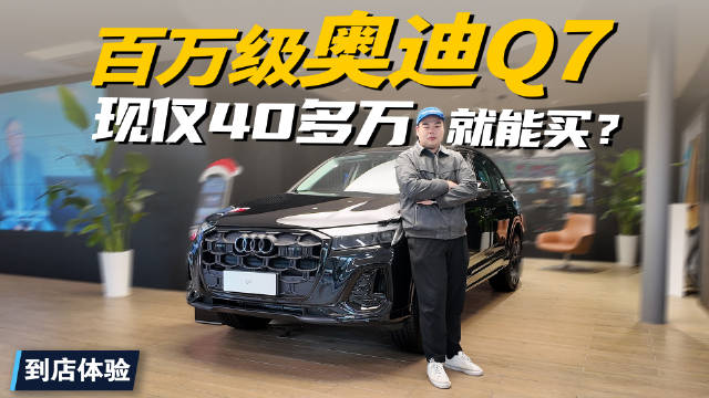 40多万就买奥迪Q7，标配全时四驱+空气悬架，年末抄底的时候到了？