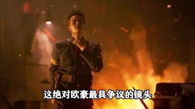 欧豪最具争议的镜头，一句话直接被观众怒喷拉垮！