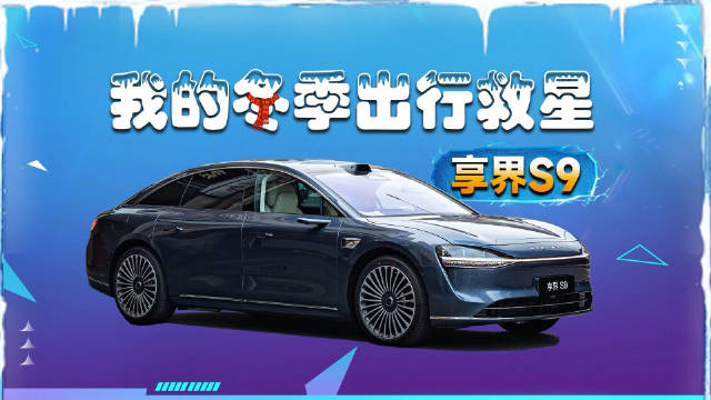 享界S9冬季出行一键温暖座舱续航扎实雪地稳健