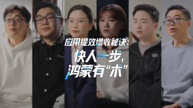 鸿蒙生态助力六家开发团队实现效率收入双提升