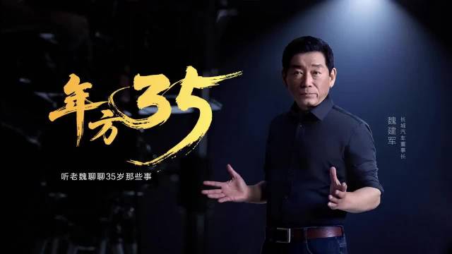 35岁正当年魏建军呼吁共进，案例显示人生舞台越走越宽