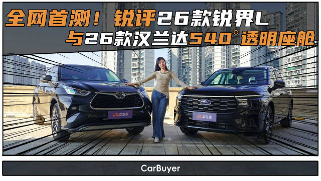 全网首测！ 锐评26款锐界L与26款汉兰达540°透明座舱
