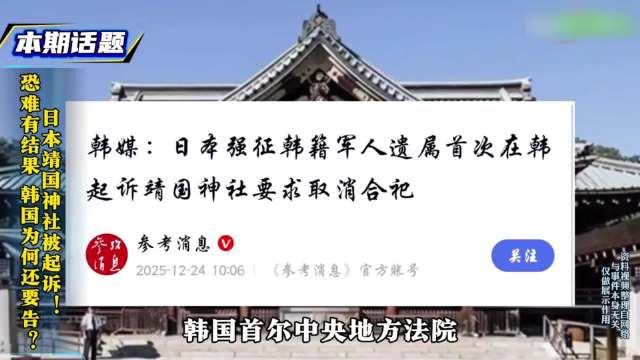 韩国起诉靖国神社回应民意、争夺国际话语权