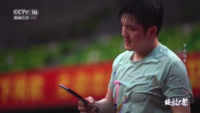 樊振东谈修行人生，注重过程超越结果