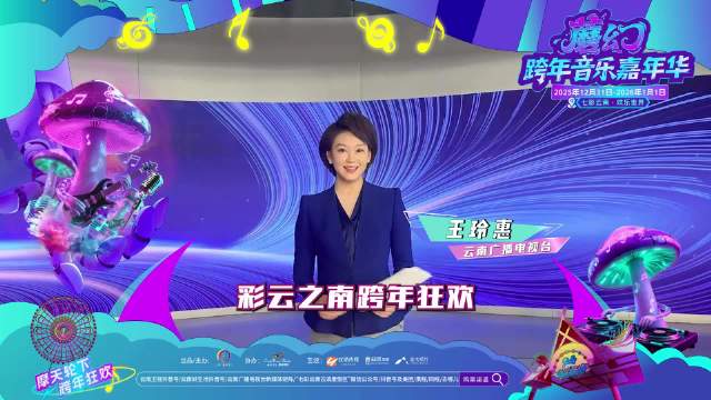 云南广播电视台主持人为“跨年蘑幻音乐嘉年华”疯狂打call