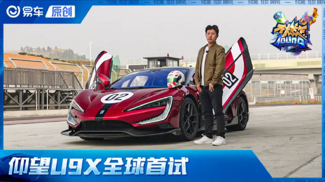 视频：如何驾驭3000马力猛兽？ 仰望U9X全球赛道首试