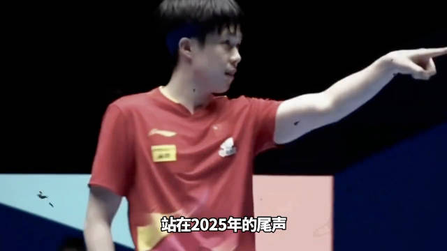 王楚钦2025年斩获12冠，首夺世乒赛男单冠军