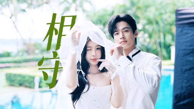 双轨收官姜暮靳朝双向救赎圆满