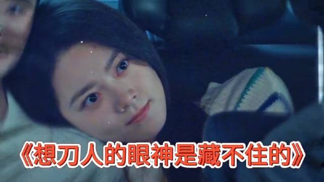 西瓜：look my eyes 是你付的吗你就不客气 ～宋威龙赵今麦