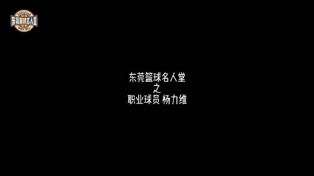 莞篮出品|《东莞篮球名人堂》第七期--杨力维