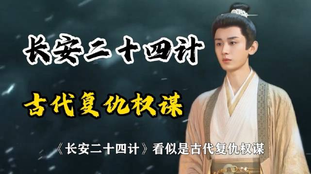 长安二十四计的深度高度格局真的很值得细品