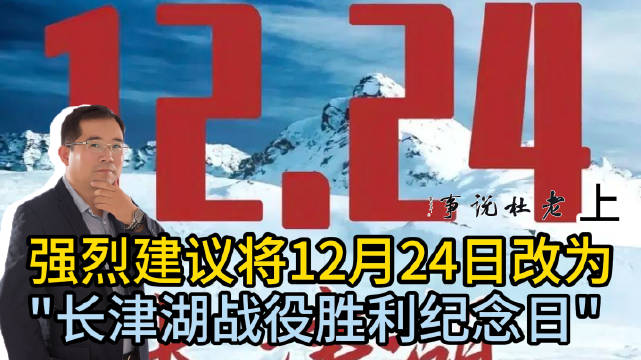 强烈建议将12月24日改为"长津湖战役胜利纪念日"（上）