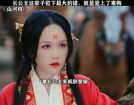 长公主这辈子犯下最大的错，就是爱上了寒梅 …陈乔恩 梁雪峰 好剧推荐