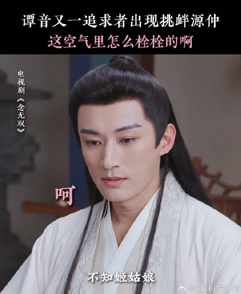 源仲：我的情敌雷达就没有不准过！