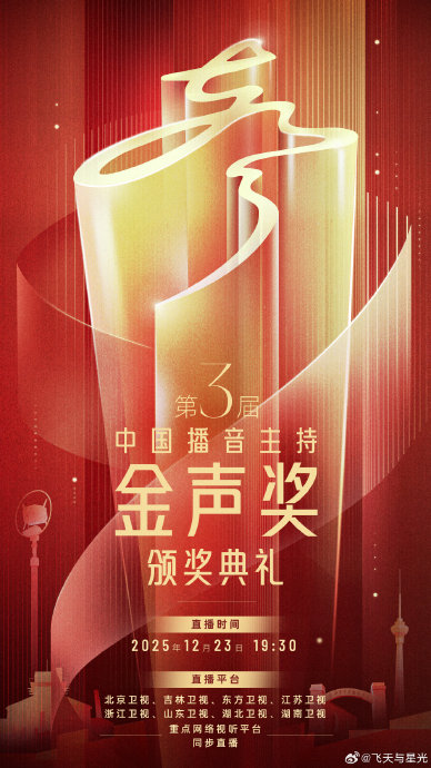 第三届中国播音主持金声奖颁奖典礼今日举行