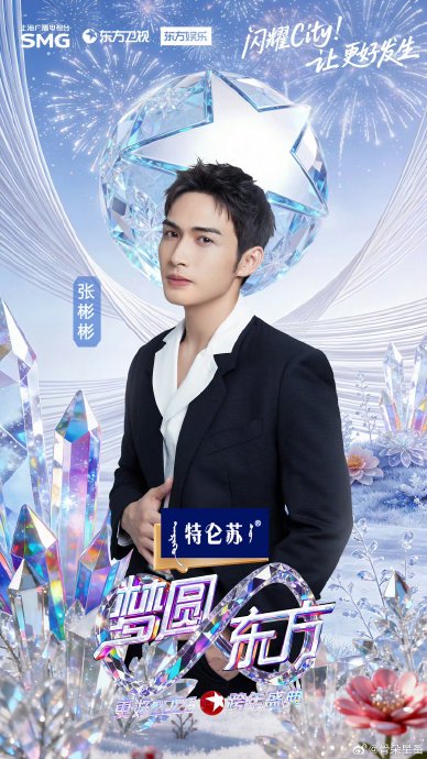 东方卫视跨年官宣张彬彬加盟，2026继续高能量搞事业