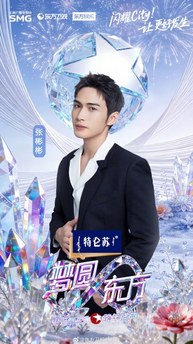 张彬彬加盟东方卫视2026跨年盛典12月31日亮相