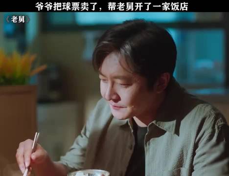 老舅：爷爷把球票卖了，帮老舅开了一家饭店
