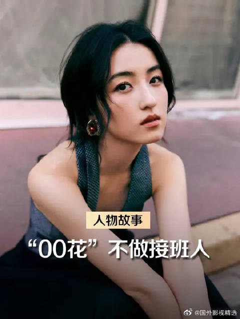 “00花”不做接班人