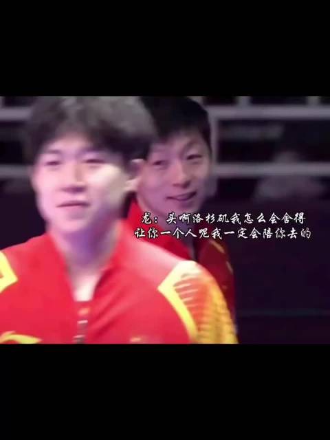 还好他跑得够快 还好他走的够远 ………最好的龙队，最棒的头头！