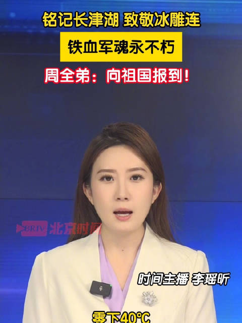 铭记长津湖 致敬冰雕连