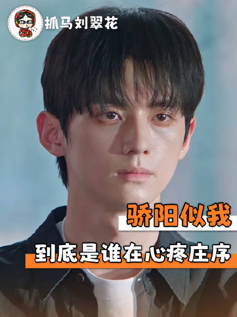 庄序，被你喜欢比下地狱还惨！