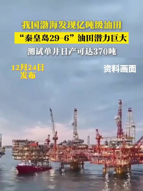 渤海发现亿吨级油田秦皇岛29-6，单井日产370吨