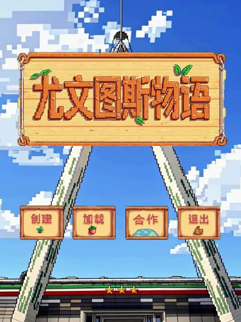 尤文图斯推出星露谷风格日常物语