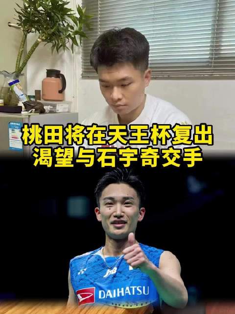 天王杯桃田渴望与石宇奇交手！大家觉得若交手，几几开！