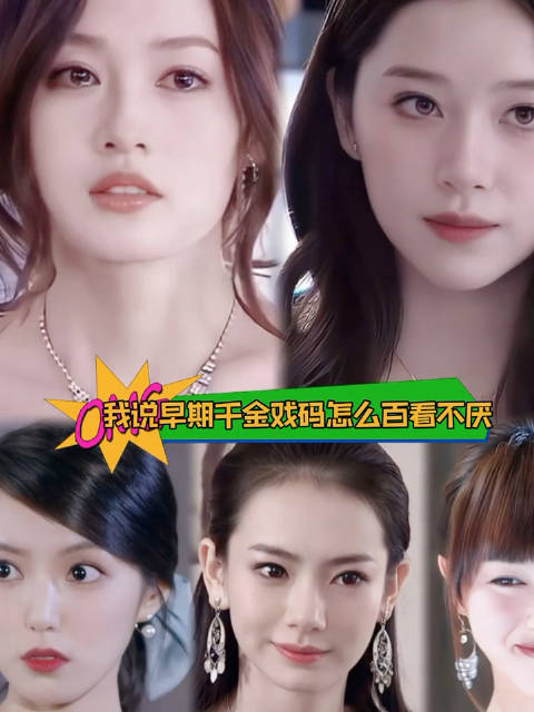 古早千金，当时把小小的老子迷一大跳！ 阚清子李沁戚薇唐嫣