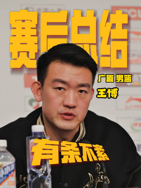 广厦男篮王博指导的赛后总结谁能不爱？