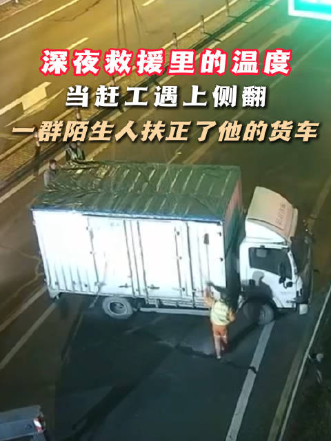 货车凌晨侧翻高速工作人员暖心救援