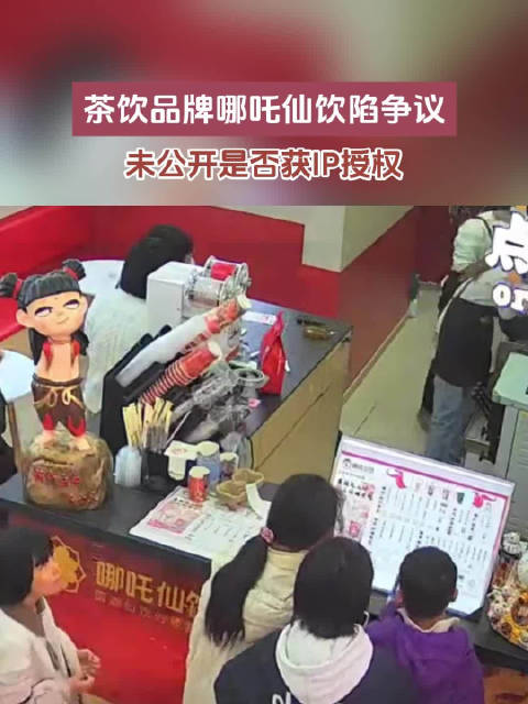 哪吒仙饮陷侵权争议，律师指其未获IP授权或涉不正当竞争