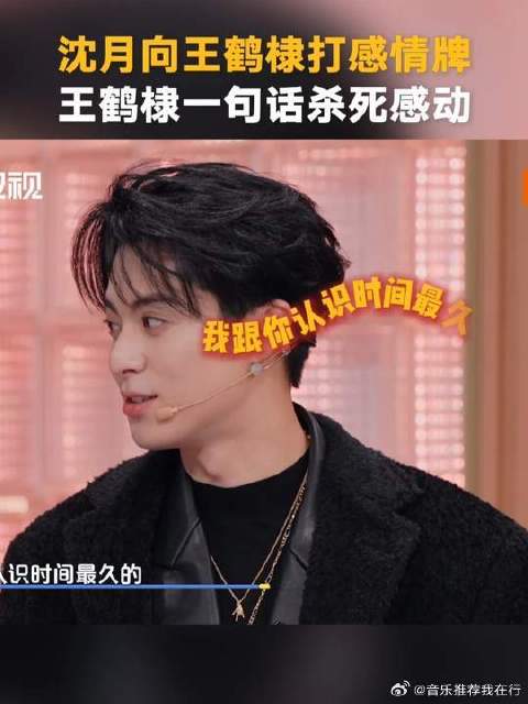 沈月向王鹤棣打感情牌，王鹤棣一句话把牌给掀了