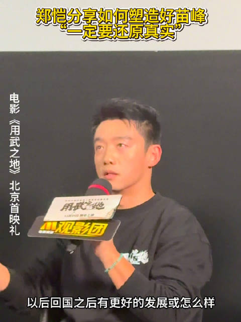 郑恺谈用武之地角色塑造，强调还原真实人性