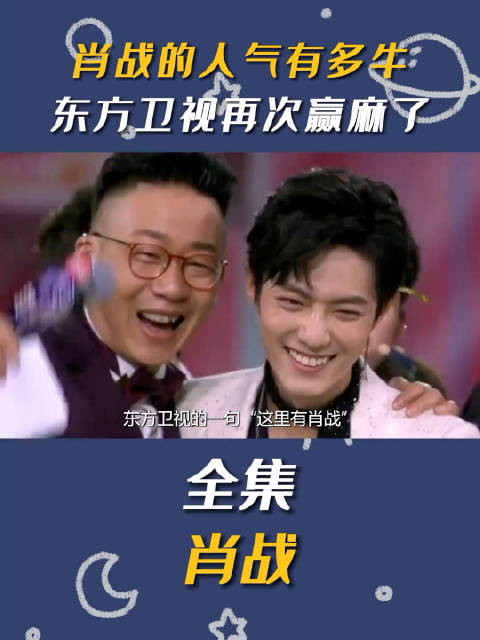 肖战顶流人气有多牛？一句“这里有肖战”，让东方卫视再次赢麻了！